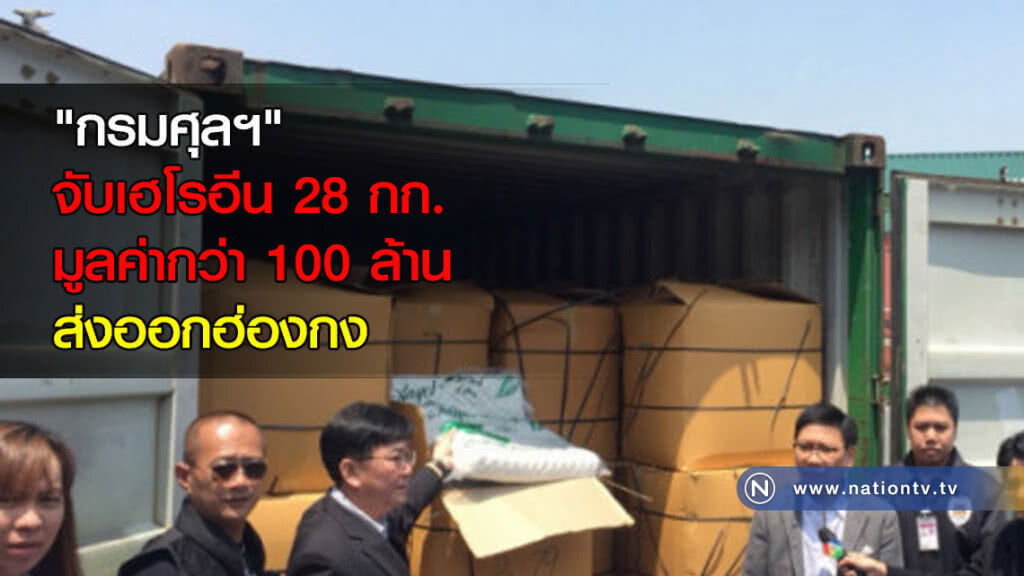 "กรมศุลฯ" จับเฮโรอีน 28 กก.มูลค่ากว่า 100 ล้าน ส่งออกฮ่องกง "กรมศุลฯ" จับเฮโรอีน 28 กก.มูลค่ากว่า 100 ล้าน ส่งออกฮ่องกง