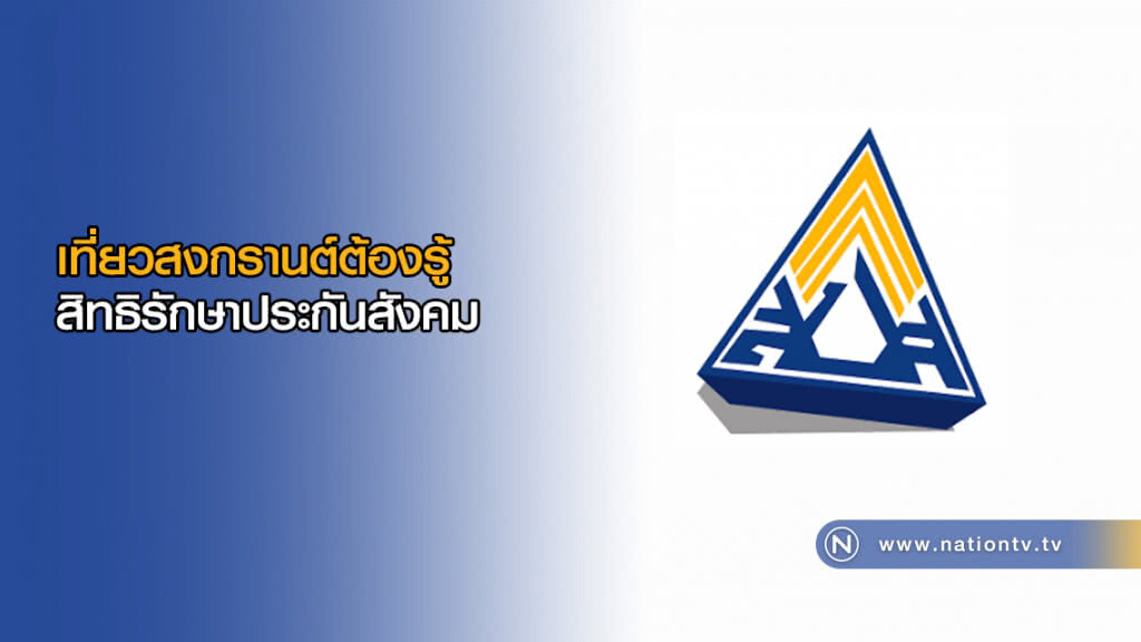 เที่ยวสงกรานต์ต้องรู้ สิทธิรักษาประกันสังคม เที่ยวสงกรานต์ต้องรู้ สิทธิรักษาประกันสังคม
