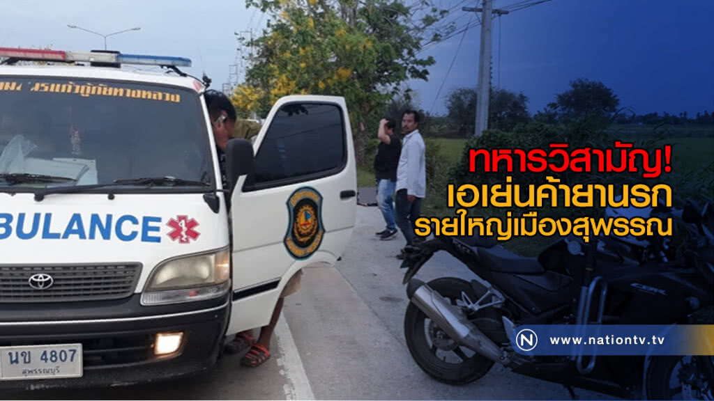 ทหารวิสามัญ! เอเย่นค้ายานรกรายใหญ่เมืองสุพรรณ ทหารวิสามัญ! เอเย่นค้ายานรกรายใหญ่เมืองสุพรรณ