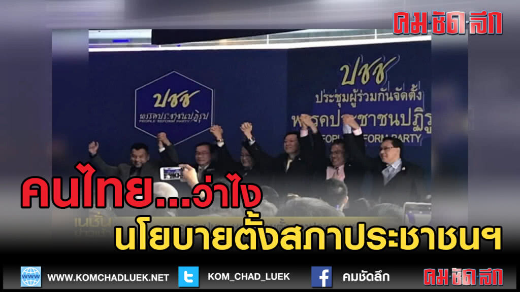 (คลิปข่าว) พรรค ปชช. ชูนโยบายตั้งสภาประชาชนฯ