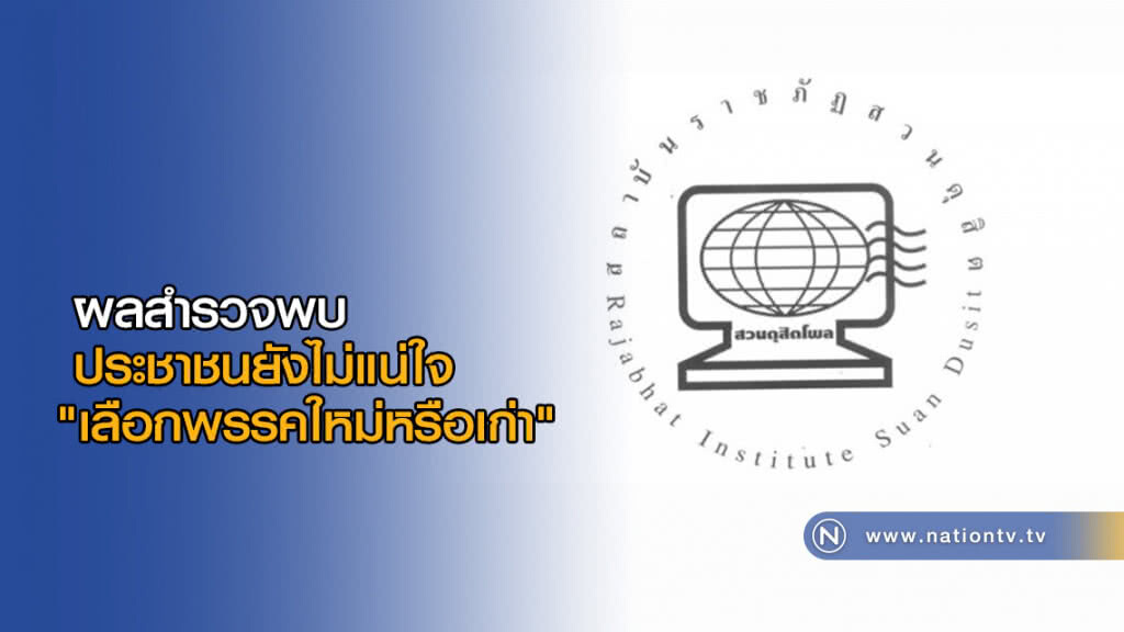 ผลสำรวจพบ ประชาชนยังไม่แน่ใจ "เลือกพรรคใหม่หรือเก่า" ผลสำรวจพบ ประชาชนยังไม่แน่ใจ "เลือกพรรคใหม่หรือเก่า"
