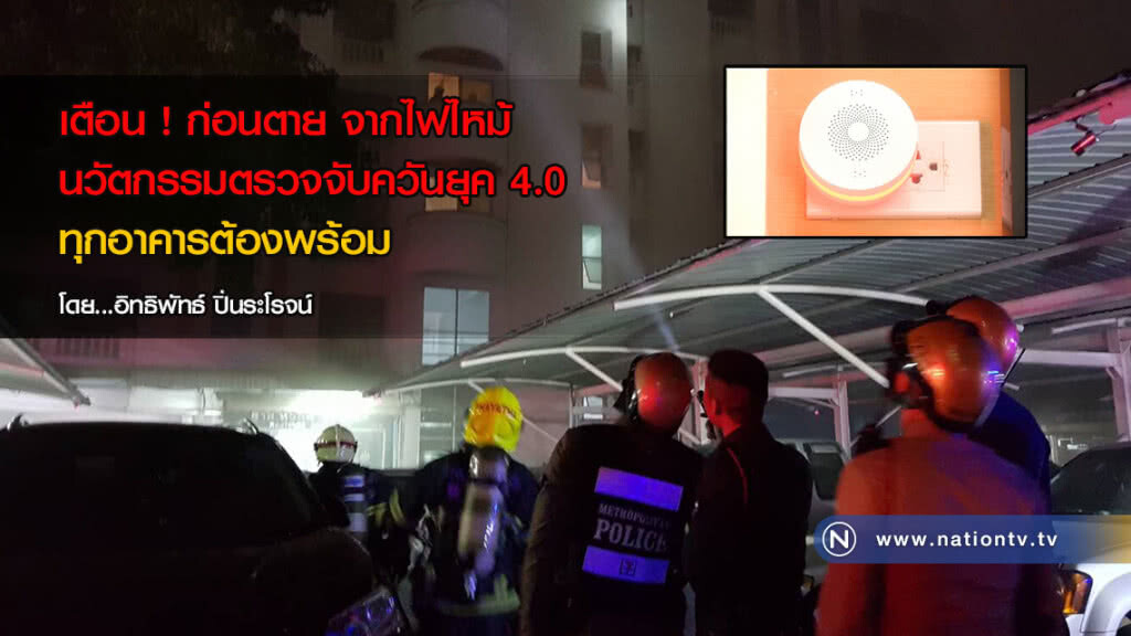 เตือน ! ก่อนตาย จากไฟไหม้
นวัตกรรมตรวจจับควันยุค 4.0 ทุกอาคารต้องพร้อม
