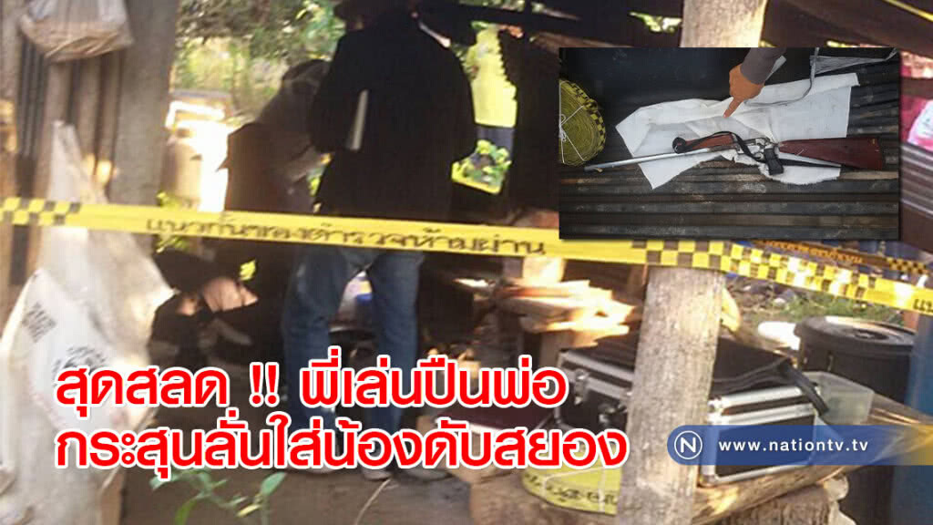 สุดสลด !! พี่เล่นปืนพ่อกระสุนลั่นใส่น้องดับสยอง