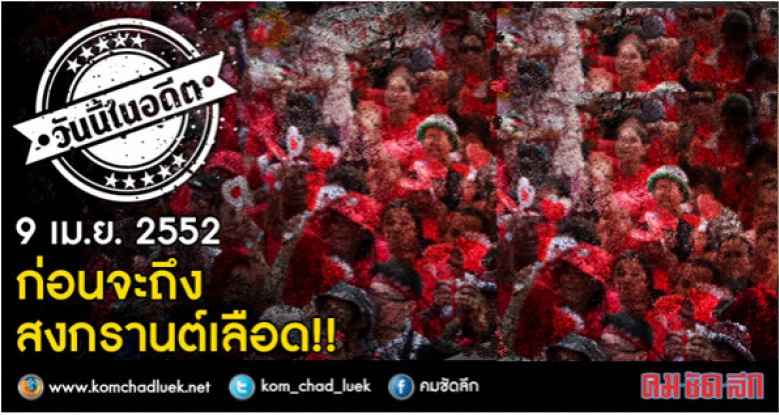 9 เม.ย.2552 ก่อนจะถึงสงกรานต์เลือด