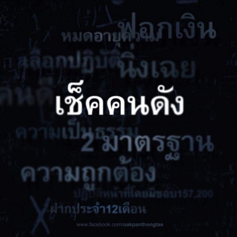 "โอ๊ค"แฉ"เช็คคนดัง"เงิน1แสนเข้าบัญชีฝากประจำ"พีเจ"!!!