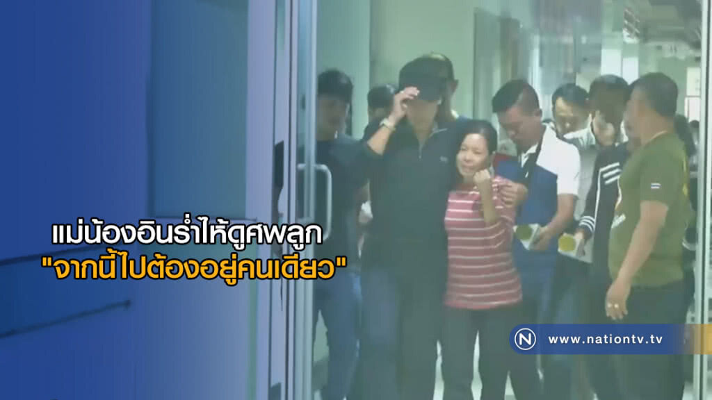 แม่น้องอินร่ำไห้ดูศพลูก "จากนี้ไปต้องอยู่คนเดียว" แม่น้องอินร่ำไห้ดูศพลูก "จากนี้ไปต้องอยู่คนเดียว"