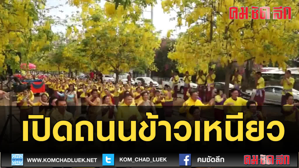 (คลิปข่าว) เปิดถนนข้าวเหนียว (คลิปข่าว) เปิดถนนข้าวเหนียว