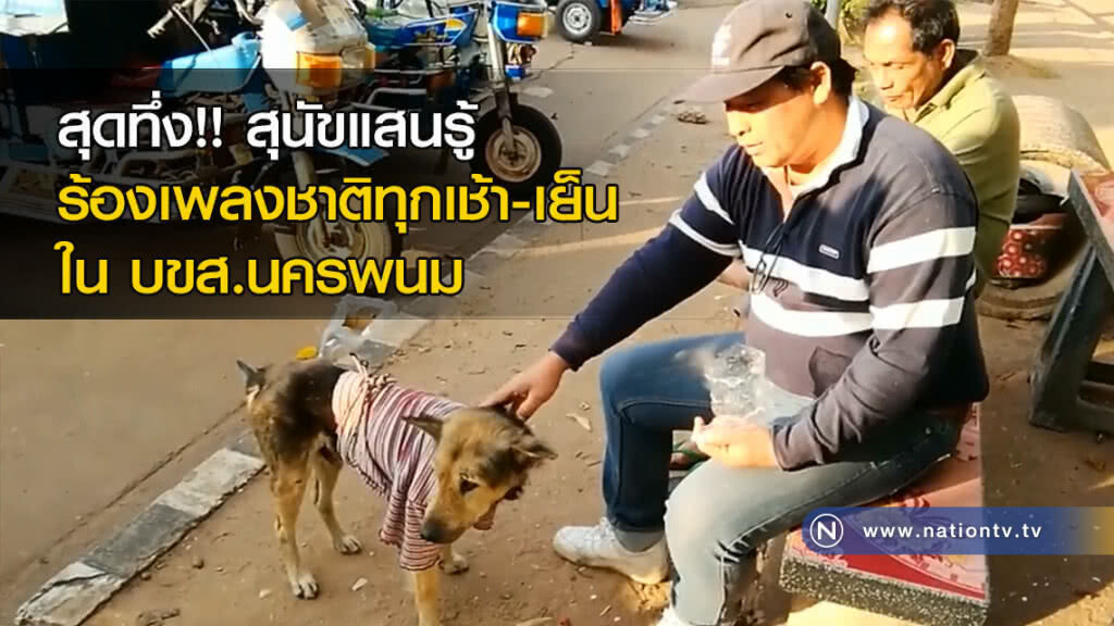 สุดทึ่ง!! สุนัขแสนรู้ร้องเพลงชาติทุกเช้า-เย็น ใน บขส.นครพนม สุดทึ่ง!! สุนัขแสนรู้ร้องเพลงชาติทุกเช้า-เย็น ใน บขส.นครพนม