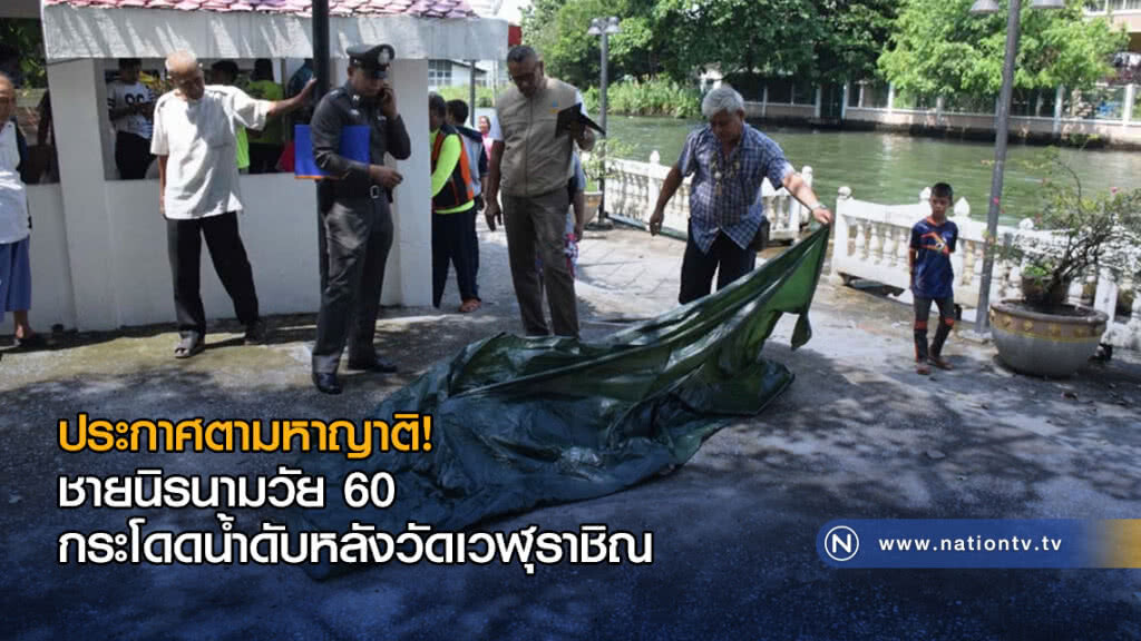 ประกาศตามหาญาติ! ชายนิรนามวัย 60 กระโดดน้ำดับหลังวัดเวฬุราชิณ ประกาศตามหาญาติ! ชายนิรนามวัย 60 กระโดดน้ำดับหลังวัดเวฬุราชิณ