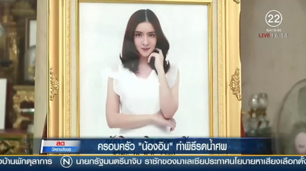 (คลิปข่าว)  คืบหน้า! ครอบครัว "น้องอิน" ทำพิธีรดน้ำศพ
