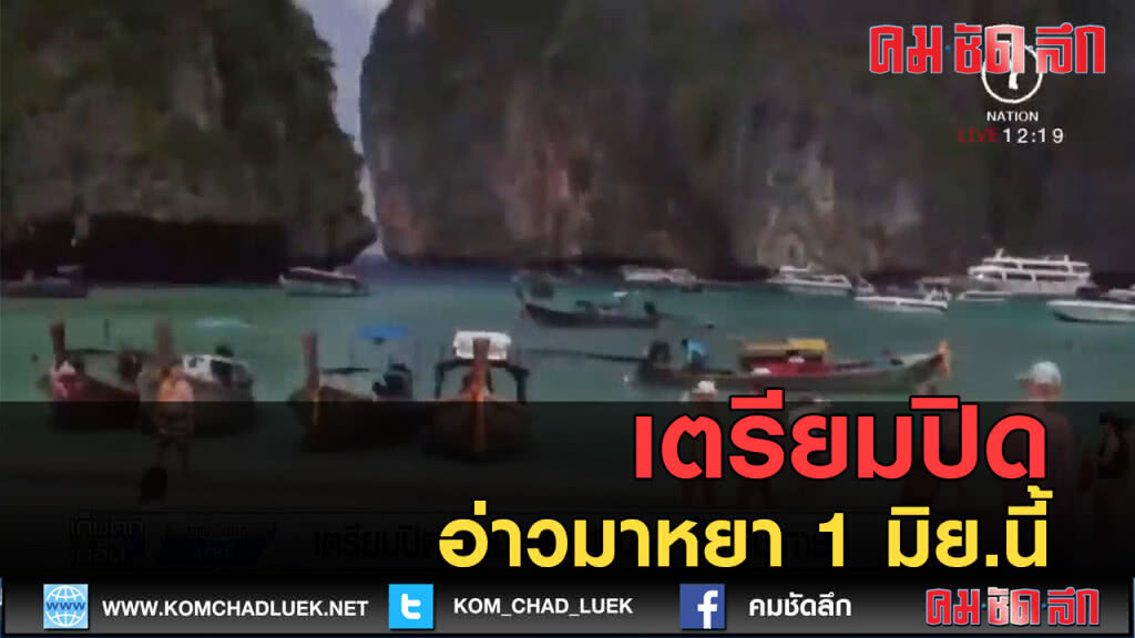 (คลิปข่าว) เตรียมปิด อ่าวมาหยา 1 มิย.นี้