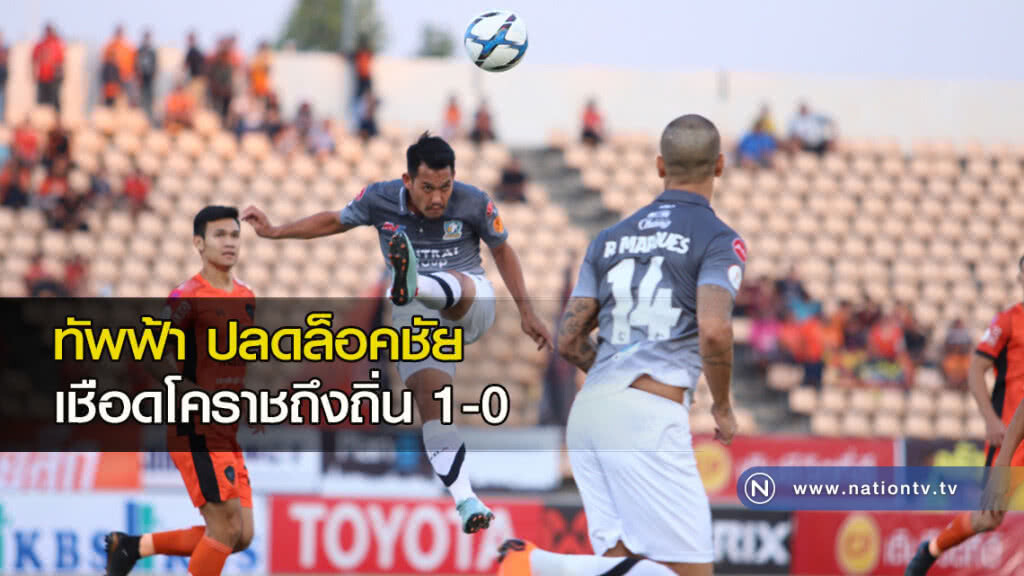 ทีมเปลี่ยนกุนซือทำงาน! ทัพฟ้าปลดล็อคชัย เชือดโคราชถึงถิ่น 1-0 ทีมเปลี่ยนกุนซือทำงาน! ทัพฟ้าปลดล็อคชัย เชือดโคราชถึงถิ่น 1-0