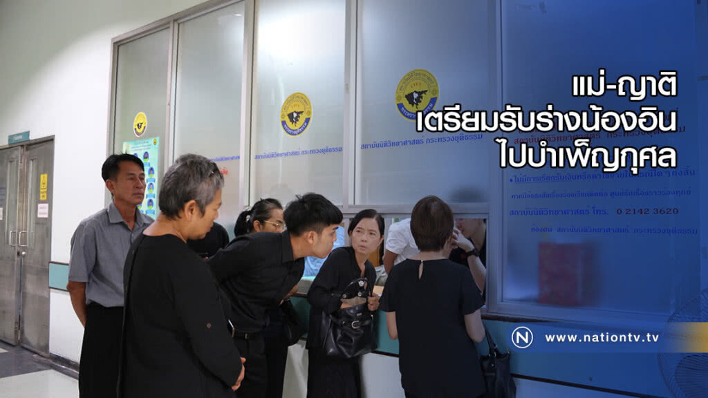 แม่-ญาติ เตรียมรับร่างน้องอินไปบำเพ็ญกุศล แม่-ญาติ เตรียมรับร่างน้องอินไปบำเพ็ญกุศล