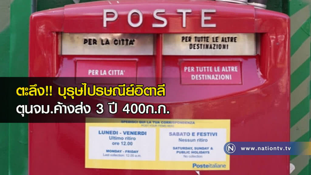 ตะลึง!! บุรุษไปรษณีย์อิตาลีตุนจม.ค้างส่ง 3 ปี 400 ก.ก. ตะลึง!! บุรุษไปรษณีย์อิตาลีตุนจม.ค้างส่ง 3 ปี 400 ก.ก.