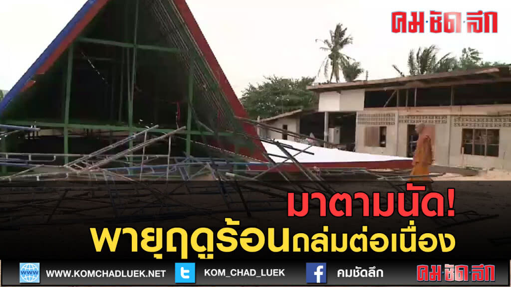 (คลิปข่าว) มาตามนัด! พายุฤดูร้อนถล่มอย่างต่อเนื่อง (คลิปข่าว) มาตามนัด! พายุฤดูร้อนถล่มอย่างต่อเนื่อง