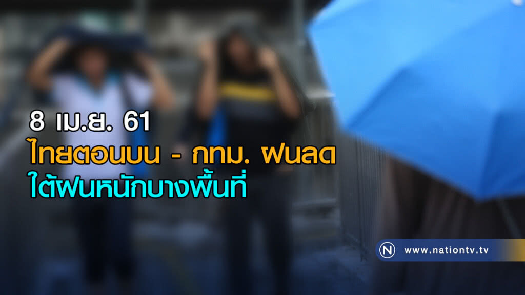 ไทยตอนบน - กทม. ฝนลด / ใต้ฝนหนักบางพื้นที่ ไทยตอนบน - กทม. ฝนลด / ใต้ฝนหนักบางพื้นที่