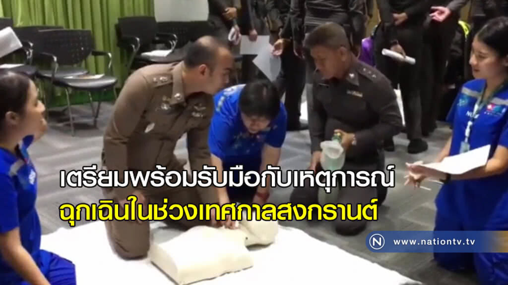 อบรมการปฐมพยาบาลเบื้องต้น "รับช่วงสงกรานต์" อบรมการปฐมพยาบาลเบื้องต้น "รับช่วงสงกรานต์"