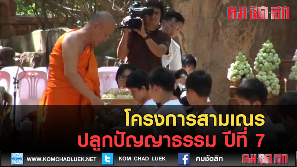 (คลิปข่าว) โครงการสามเณร ปลูกปัญญาธรรม ปีที่ 7 (คลิปข่าว) โครงการสามเณร ปลูกปัญญาธรรม ปีที่ 7