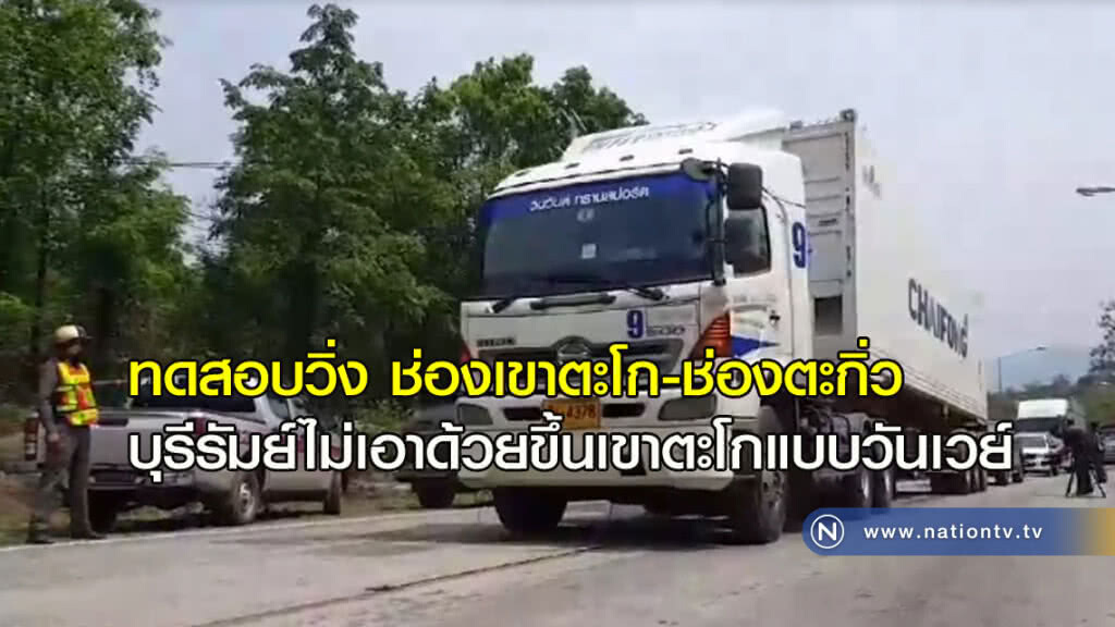 ทดสอบ "ช่องเขาตะโก-ช่องตะกิ่ว" บุรีรัมย์ไม่เอาด้วย ทดสอบ "ช่องเขาตะโก-ช่องตะกิ่ว" บุรีรัมย์ไม่เอาด้วย