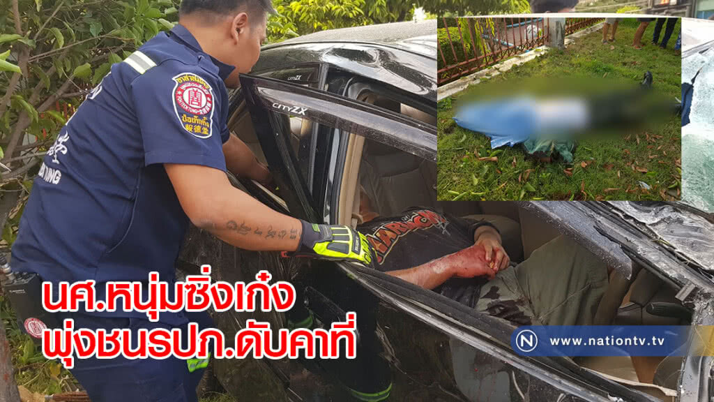 นศ.หนุ่มซิ่งเก๋งพุ่งชนรปภ.ดับคาที่