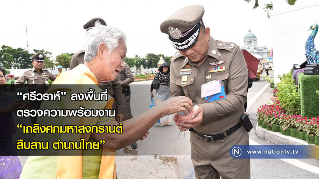 "ศรีวราห์" ลงพื้นที่ตรวจความพร้อมงาน"เถลิงศกมหาสงกรานต์ สืบสาน ตำนานไทย" "ศรีวราห์" ลงพื้นที่ตรวจความพร้อมงาน"เถลิงศกมหาสงกรานต์ สืบสาน ตำนานไทย"