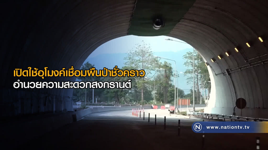 กรมทางหลวงเปิดใช้อุโมงค์เชื่อมผืนป่าชั่วคราว อำนวยความสะดวกสงกรานต์