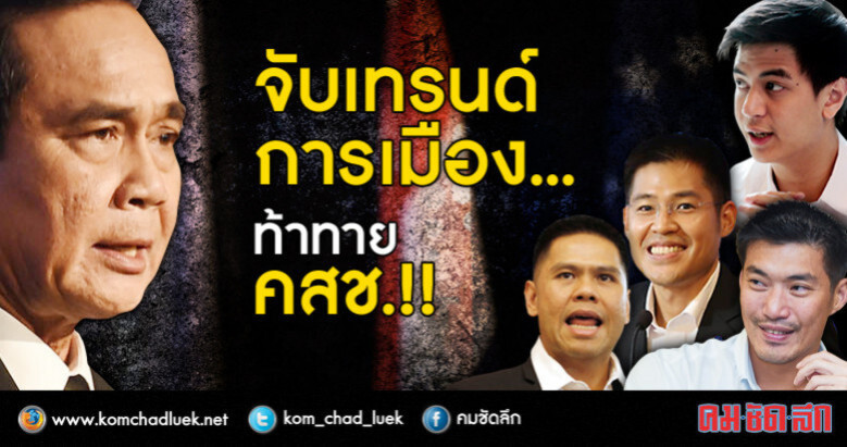 จับเทรนด์การเมือง...ท้าทาย คสช.!! จับเทรนด์การเมือง...ท้าทาย คสช.!!