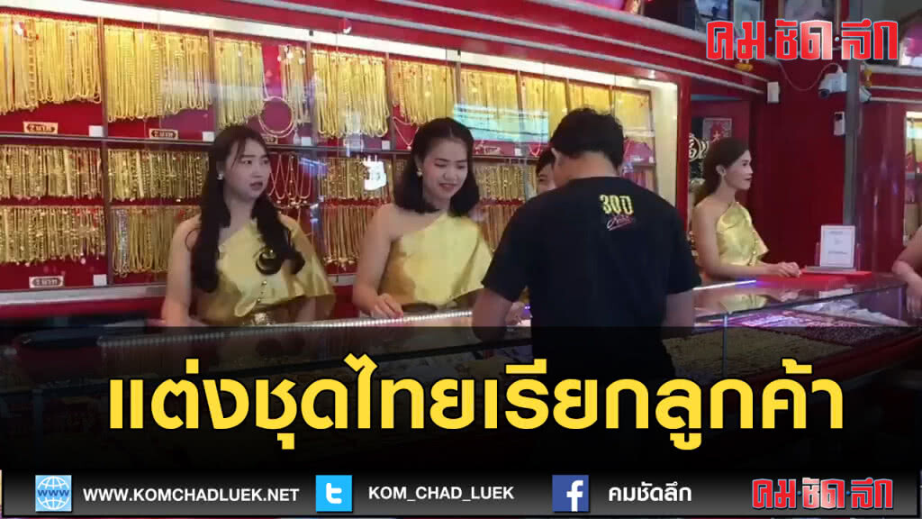 (คลิปข่าว) แต่งชุดไทยเรียกลูกค้า