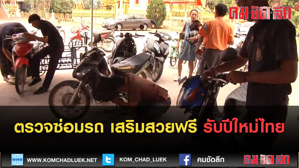 (คลิปข่าว) ศูนย์ซ่อมสร้างเพื่อชุมชน Thailand 4.0 (คลิปข่าว) ศูนย์ซ่อมสร้างเพื่อชุมชน Thailand 4.0