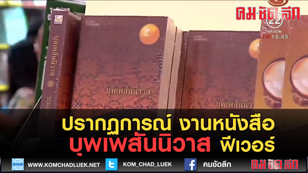 (คลิปข่าว) ปรากฏการณ์ งานหนังสือ บุพเพฯฟีเวอร์ (คลิปข่าว) ปรากฏการณ์ งานหนังสือ บุพเพฯฟีเวอร์