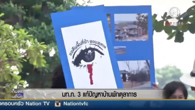 (คลิปข่าว) "แม่ทัพภาค 3" แก้ปัญหาบ้านพักตุลาการ