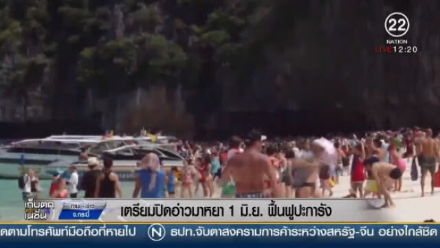 (คลิปข่าว) "อุทยานฯ พีพี" เตรียมปิด "อ่าวมาหยา" 1 มิย. ฟื้นฟูปะการัง