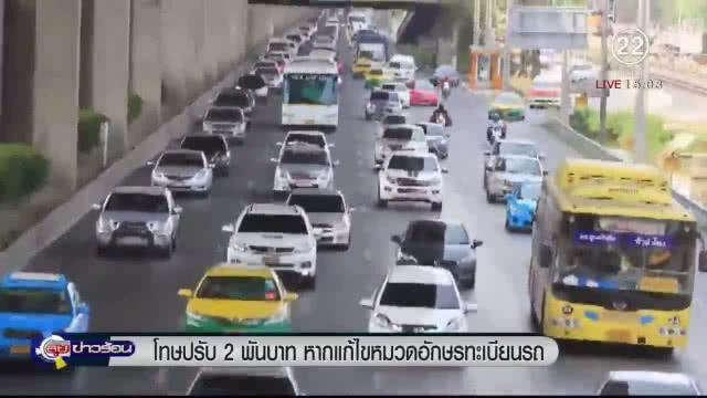 (คลิปข่าว) ฝ่าฝืนเอาจริง! โทษปรับ 2 พันบาทหากแก้ไขหมวดอักษรทะเบียนรถ