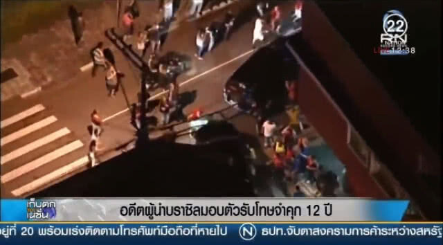 (คลิปข่าว) "อดีตผู้นำบราซิล" มอบตัวรับโทษจำคุก 12 ปี