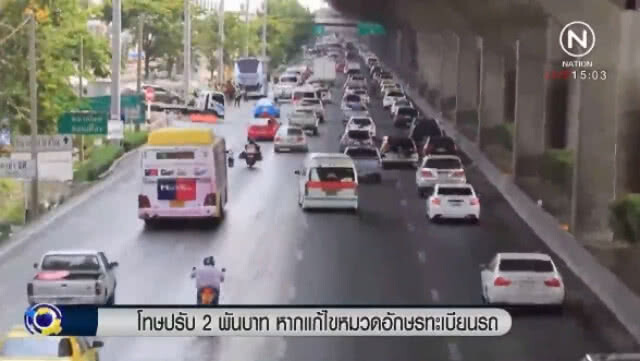 (คลิปข่าว) ฝ่าฝืนเอาจริง! โทษปรับ 2 พันบาทหากแก้ไขหมวดอักษรทะเบียนรถ