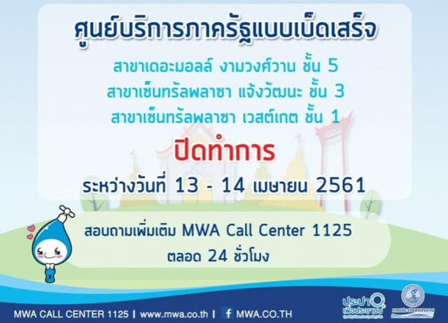 เที่ยวสงกรานต์สบายใจ ประปาย้ำ! ไม่ตัดน้ำช่วงเทศกาล