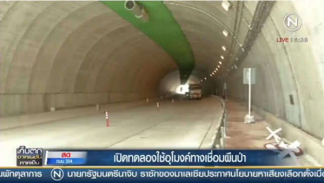 (คลิปข่าว) เปิดทดลองใช้อุโมงค์ทางเชื่อมผืนป่า