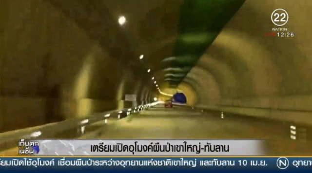 (คลิปข่าว) เตรียมเปิดอุโมงค์ ผืนป่าเขาใหญ่  - ทับลาน