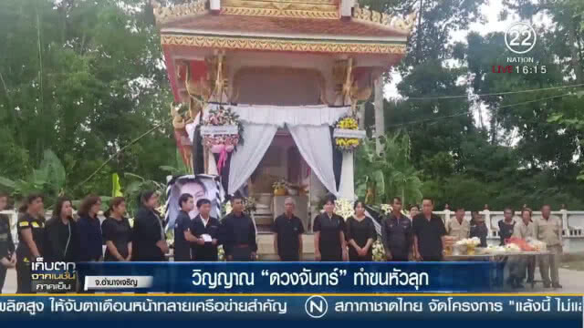 (คลิปข่าว)  วิญญาณ "ดวงจันทร์"  ทำขนหัวลุก