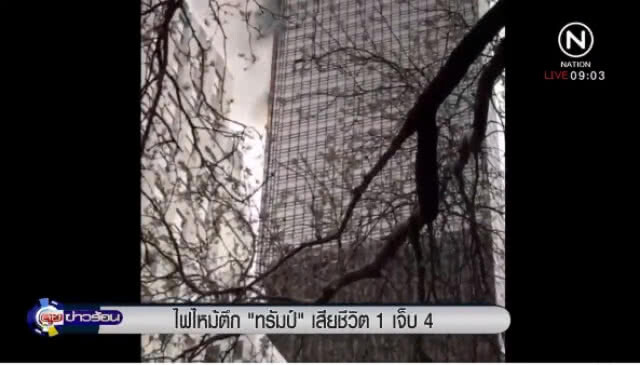 ไฟไหม้ "ตึกทรัมป์" เสียชีวิต 1 เจ็บ 4