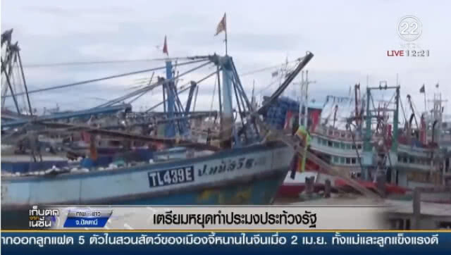 (คลิปข่าว) "ผู้ประกอบการเรือประมง" โวย! เตรียมหยุดทำประมงประท้วงรัฐ
