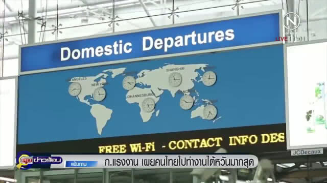"กระทรวงแรงงาน" เผยคนไทยไปทำงาน "ไต้หวัน" มากที่สุด