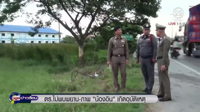 "ตร." ไม่พบพยาน - ภาพ "น้องอิน" เกิดอุบัติเหตุ