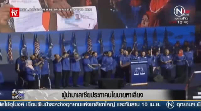 (คลิปข่าว) "ผู้นำมาเลเซีย"  ประกาศนโยบายหาเสียง