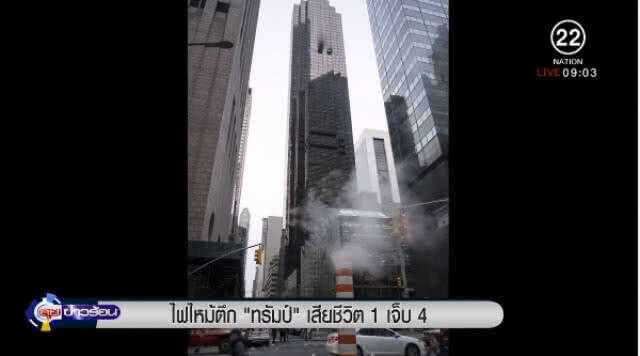ไฟไหม้ "ตึกทรัมป์" เสียชีวิต 1 เจ็บ 4
