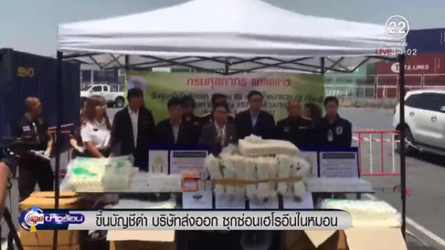 ขึ้นบัญชีดำ "บริษัทส่งออก" ซุกซ่อนเฮโรอีน ในหมอน