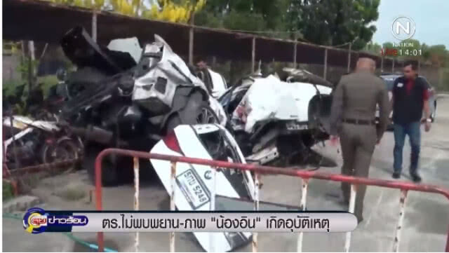 "ตร." ไม่พบพยาน - ภาพ "น้องอิน" เกิดอุบัติเหตุ