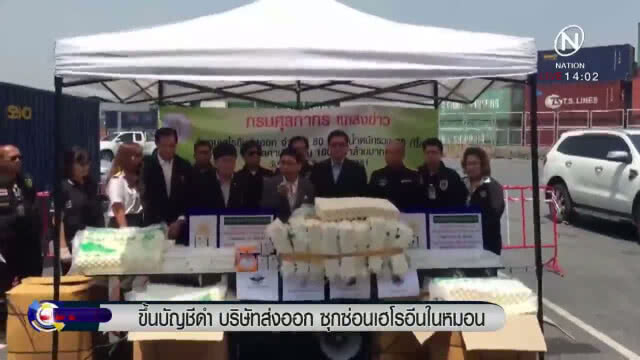ขึ้นบัญชีดำ "บริษัทส่งออก" ซุกซ่อนเฮโรอีน ในหมอน