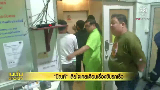 "บิณฑ์" เสียใจเคยเตือน  "น้องอิน" เรื่องขับรถเร็ว