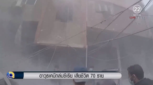 (คลิปข่าว) อาวุธเคมีถล่มซีเรีย เสียชีวิต 70 ราย